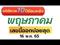 สถิติ หวย ย้อน หลัง 30 ปี