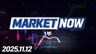 MARKET NOW1부 387회 251112