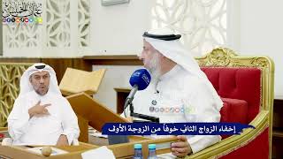 594 - إخفاء الزواج الثاني خوفاً من الزوجة الأولى - عثمان الخميس