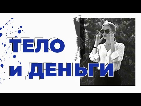 Как взаимосвязаны психика, тело и деньги