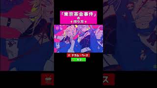 「東京茶会事件」の作り方