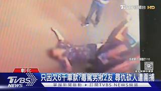 欠6千買車款惹殺機!男頭部遭砍倒廟前 警逮毒駕嫌搜出海洛因