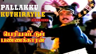 Download lagu Pallakku Kuthiraiyile Video Song | Periya Veetu Panakaran | Malaysia Vasudevan | Ilaiyaraja Hits mp3 Download lagu Pallakku Kuthiraiyile Video Song | Periya Veetu Panakaran | Malaysia Vasudevan | Ilaiyaraja Hits mp3