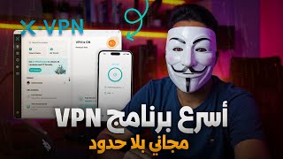 أفضل VPN مجاني للكمبيوتر بدون تسجيل وبدون حدود 2026 | تجربة X‑VPN على ويندوز