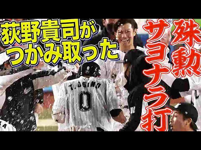 【激熱!!激寒!?】マリーンズ・荻野貴司が決めた『殊勲のサヨナラ打でマジック4』