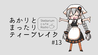 あかりとまったりティーブレイク #13