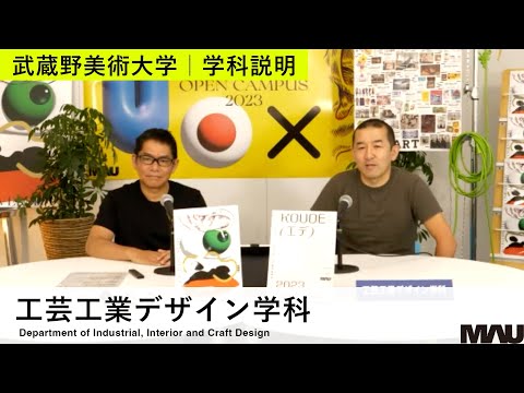 【学科説明】工芸工業デザイン学科