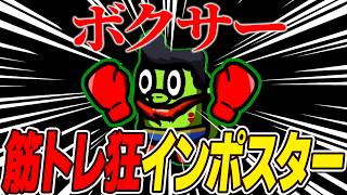 【アモアス】鍛えるほど強くなる新役職「ボクサー」が楽しすぎるwwww【AMONG US / アモングアス】