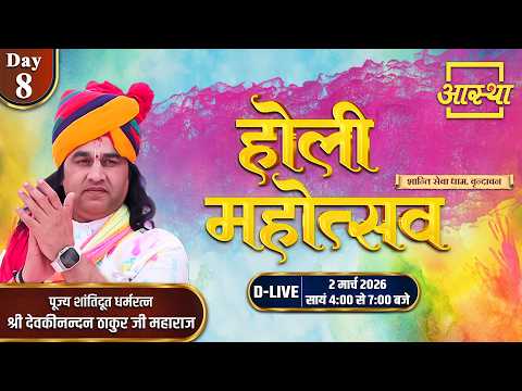 Day - 08 | होली महोत्सव | श्री देवकीनन्दन ठाकुर जी महाराज | वृन्दावन #devkinandanthakurji #live