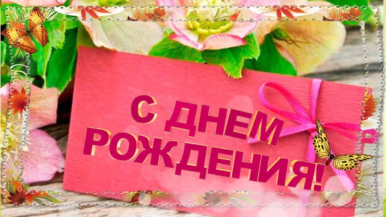 Открытка на день рождения 42 года женщине