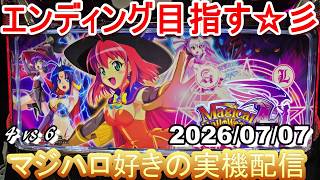 【マジハロ 4 & 6】家スロ配信 エンディングを目指す☆彡【マジカルハロウィン】2026/07/07