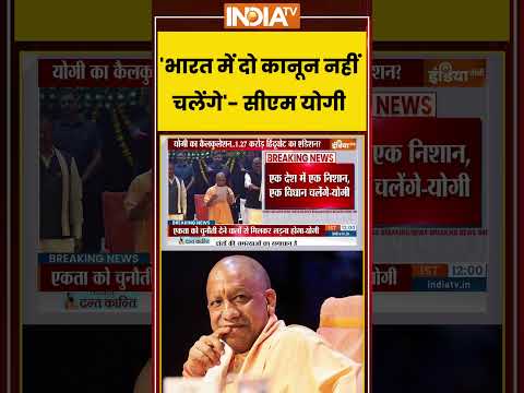 CM Yogi Statement | 'भारत में दो कानून नहीं चलेंगे'