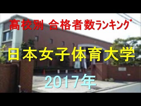 臨床検査学科 日本女子体育大学 高校別合格者数ランキング 2017年【グラフでわかる】