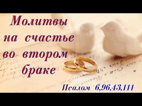Молитвы на счастье во втором браке #псалмыСестерСоболь #второйбрак #счастье #судьба #молитва #псалом