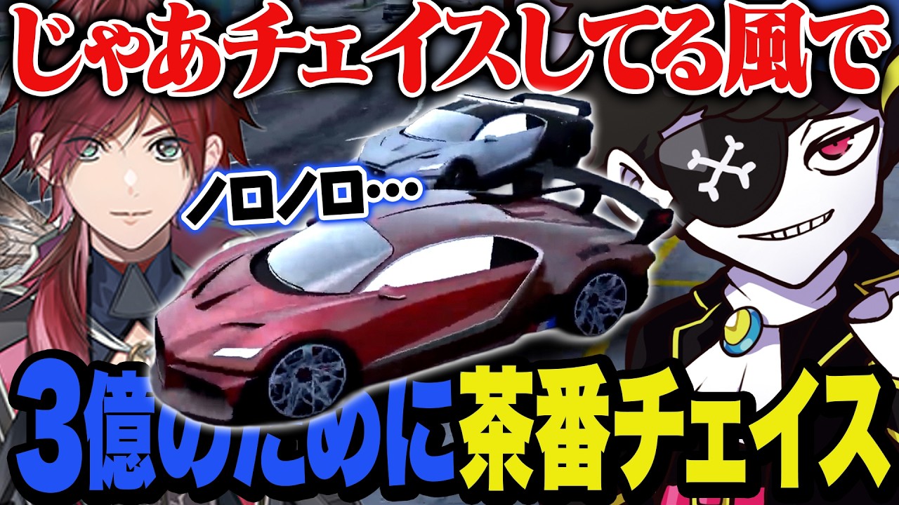 【＃8】ローレンにチンチロで3億負けお金回収のために茶番チェイスで見逃してもらうMondo【NEWTOWN】