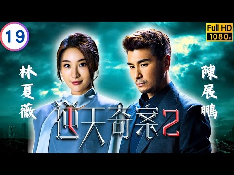 TVB 懸疑劇 | 逆天奇案2 19/30 | 李龍基(宏福)要蔣祖曼(嘉瑜)簽婚前協議書 | 陳展鵬 | 林夏薇 | 粵語中字 | 2024 | Sinister Beings 2