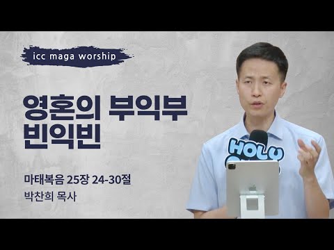 [박찬희 목사] 영혼의 부익부 빈익빈 | ICC마가 | 2024.07.14