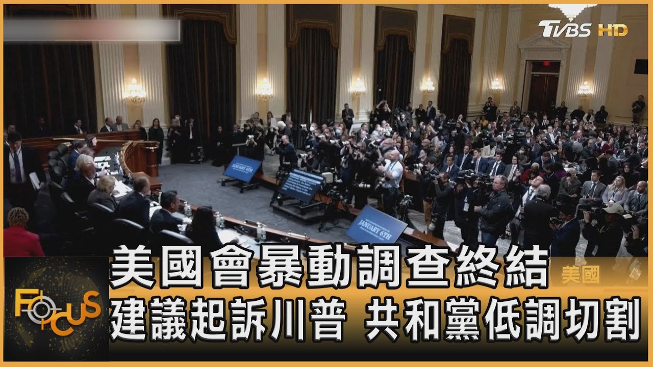 美國會暴動調查終結 建議起訴川普.共和黨低調切割