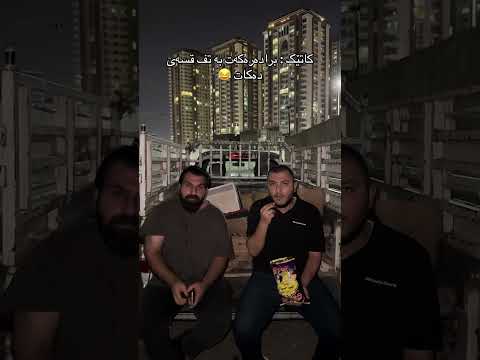 کام هاوڕێت وایە؟😂