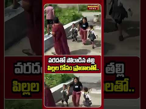 వరదతో పోరాడిన తల్లి.. పిల్లల కోసం ప్రాణాలతో #nepalfloods #nepalinews #nepalnews #nepal