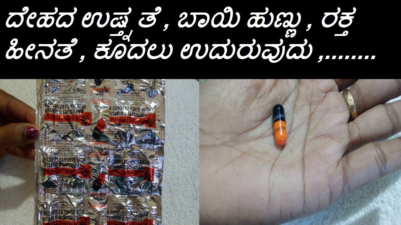 ದೇಹದ ಉಷ್ತ್ನತೆ , ಬಾಯಿ ಹುಣ್ಣು , ರಕ್ತ ಹೀನತೆ , ಕೂದಲು ಉದುರುವುದು ,. | Becosules Capsule Review In Kannada