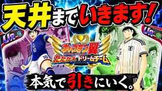 【キャプテン翼】たたかえドリームチーム　日本代表ガチャ　翼迎えに　天井までいきます！！ちょいオタ　のぶちゃん【Captain　Tsubasa】