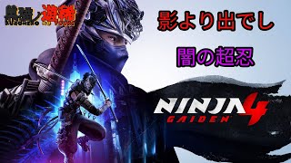【NINJA GAIDEN 4】13年ぶりのナンバリング！新しくなった高難易度忍者アクション！『ニンジャガイデン4』