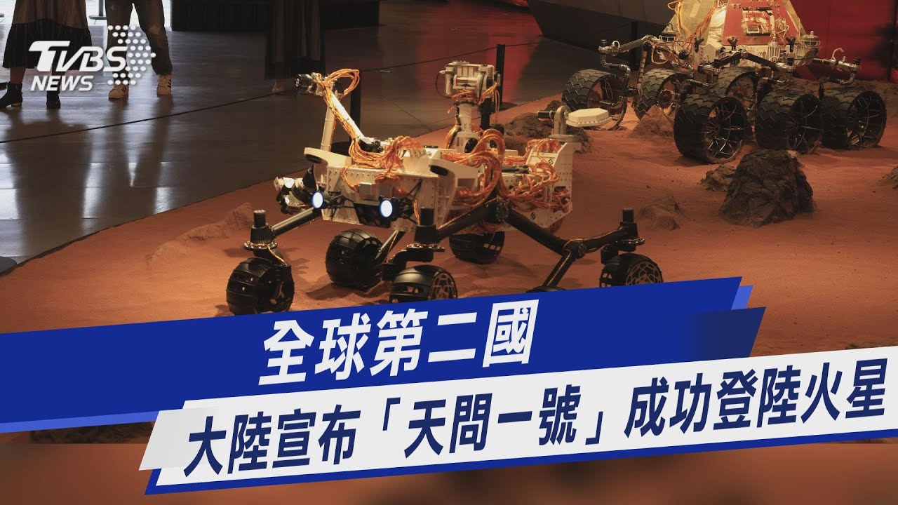 圖文故事/全球第二國 大陸宣布「天問一號」成功登陸火星