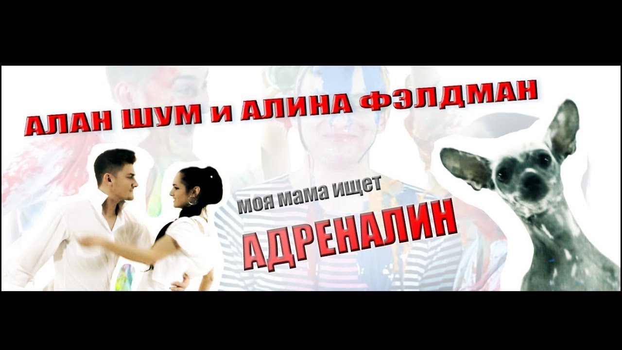 Алан Шум и Алина Фэлдман — Адреналин (Моя мама ищет адреналин)