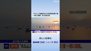 “ホルムズ海峡内の日本関係船舶1隻 一部に損傷” 金子国交相 | NHK | #shorts