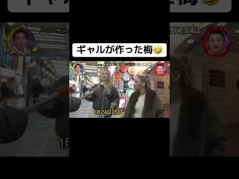 ギャルが作った梅🤣 #月曜から夜ふかし