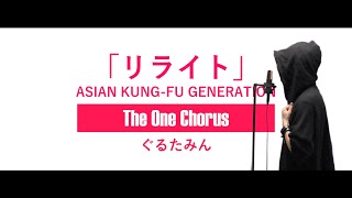 消してええええええええええええええええ - リライト - ASIAN KUNG-FU GENERATION - Covered by ぐるたみん The One Chorus