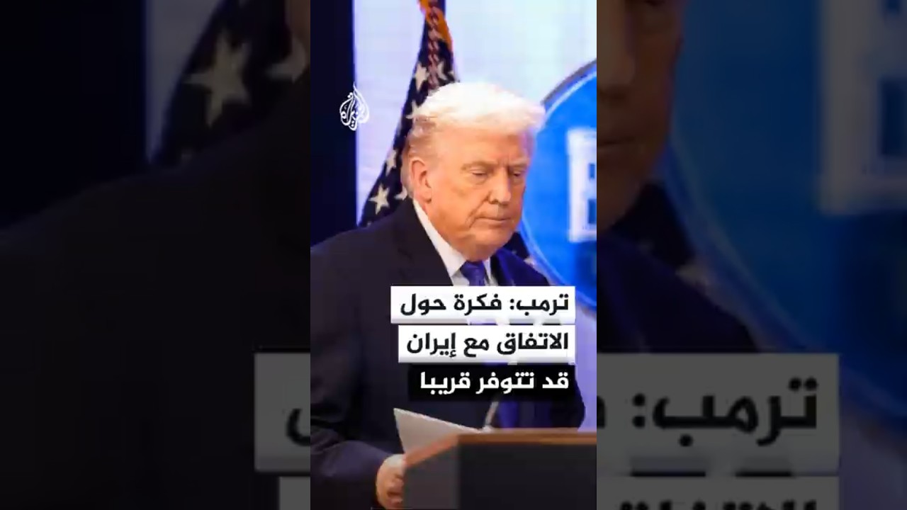 فيديو | ترمب: قد يكون لدي فكرة بشأن الاتفاق مع إيران في غضون أيام قليلة