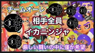 【チームオーレ】相手全員イカニンジャ。力を合わせて絶対倒す！！！【スプラ3】【まりお】