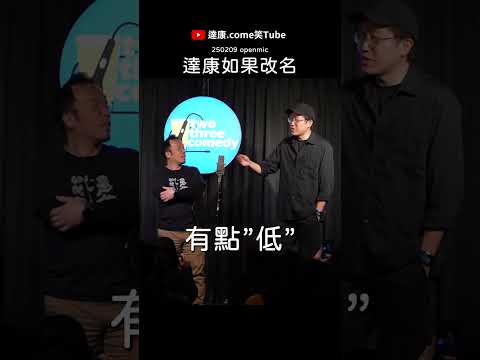 達康如果改名？｜#達康 #漫才 #openmic #主持 #freetalk