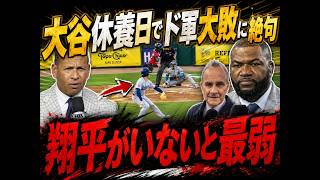 【大谷翔平・村上宗隆】「大谷依存が深刻すぎる…」休養日にまさかの惨敗！佐々木朗希7失点KOにレジェンド警告、Wソックス快進撃に称賛の声！