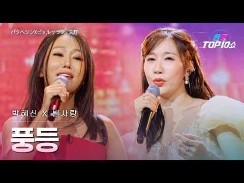 박혜신(パクヘシン)X별사랑(ビョルサラン) - 풍등(天灯)｜한일톱텐쇼 71회
