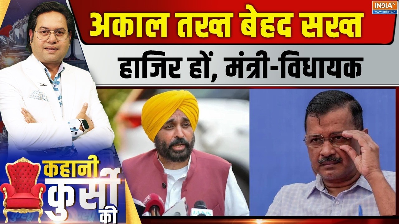 Kahani Kursi Ki Live : पंजाब में 'बेअदबी',  मान 'सरकार' की पेशी! Akal Takht Sahib | 