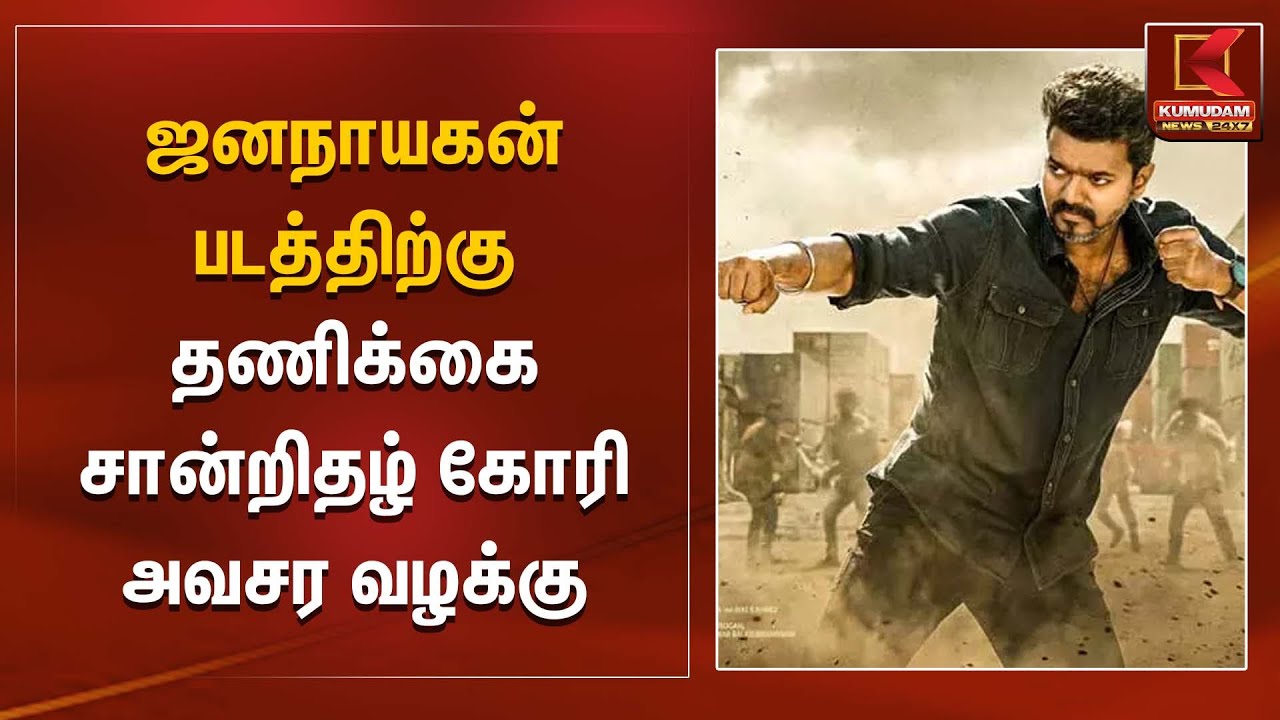 ஜனநாயகன் படத்திற்கு தணிக்கை சான்றிதழ் கோரி அவசர வழக்கு | Jana Nayakan | TVK Vijay | Kumudam News