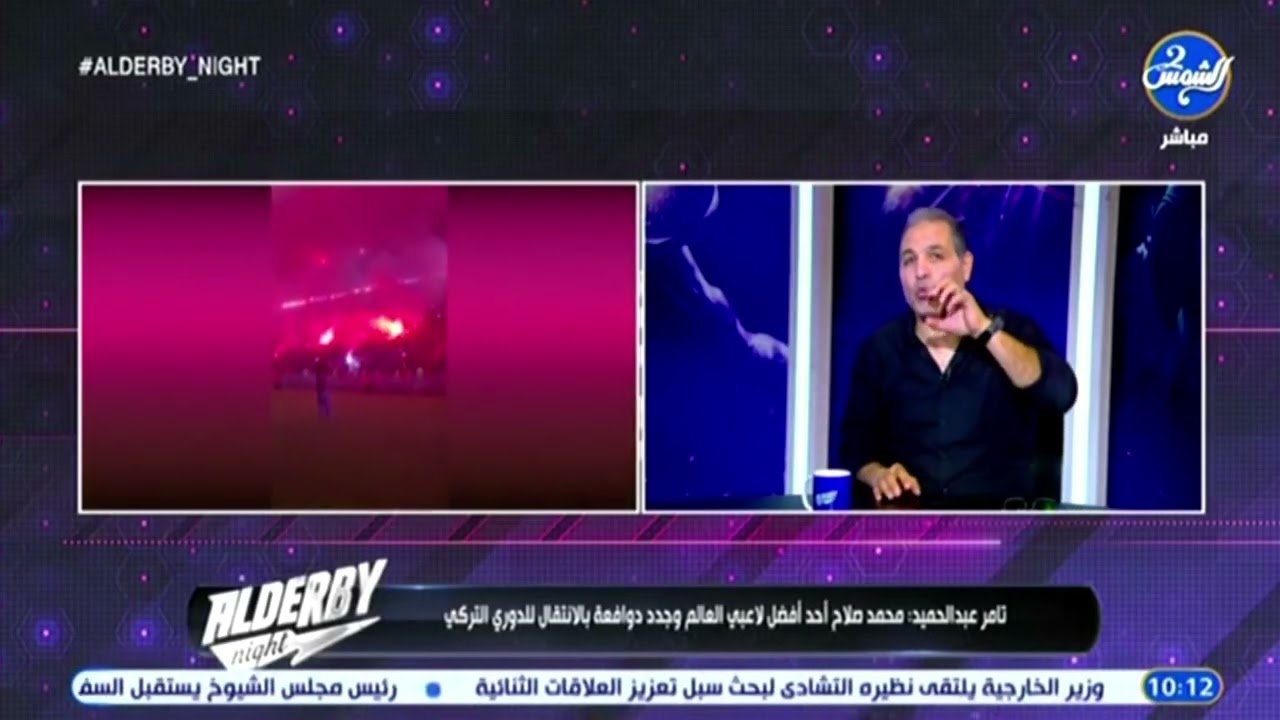 تامر عبد الحميد: محمد صلاح أحد أفضل لاعبي العالم وجدد دوافعة بالانتقال للدوري التركي
