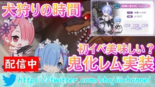 【リゼロス】初イベント開幕!!!果たして神イベントなるか!??犬狩りの時間です。鬼化レム実装！みんなで見て行こう！！！【Re:ゼロから始める異世界生活】無課金/攻略/レベル上げ/リセマラ/ガチャ