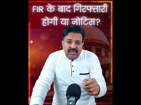 498a FIR के बाद गिरफ्तारी होगी या नोटिस? Legal Gurukul