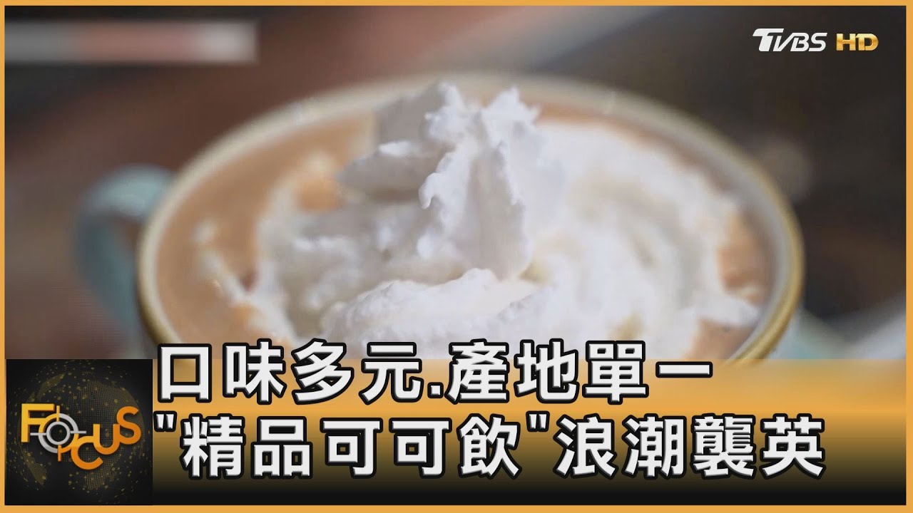 口味多元.產地單一 「精品可可飲」浪潮襲英