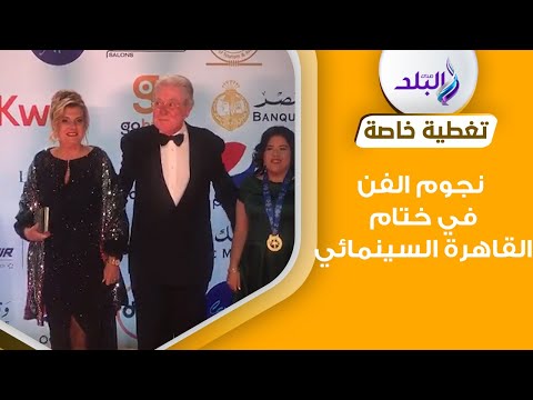 حسين فهمي مع زوجته توافد نجوم الفن على ختام القاهرة السينمائي