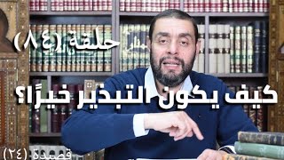 كرسي المتنبي (شرح ديوان المتنبي) - حلقة (٨٤) - أيمن العتوم image