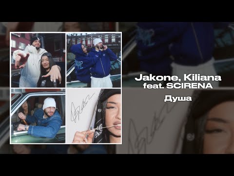 Jakone, Kiliana ft. SCIRENA - Душа