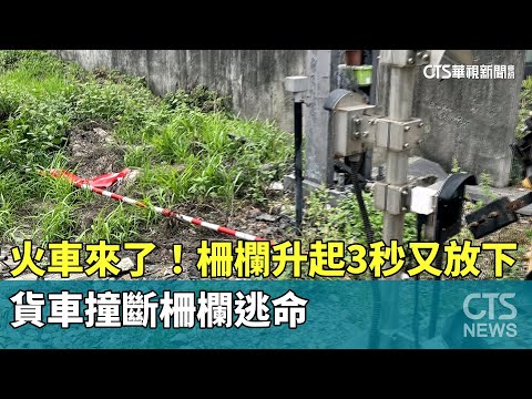 火車來了！　柵欄升起3秒又放下　貨車撞斷柵欄逃命