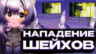 КАМЫШ и КАК ШЕЙХИ ЗАЛЕТЕЛИ НА СТРИМ | Моменты Камыша