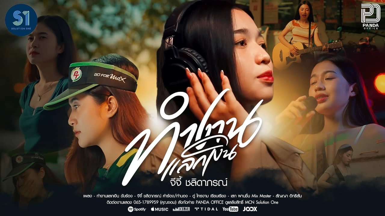 เนื้อเพลง ทำงานแลกเงิน จีจี้ ชลิดาภรณ์