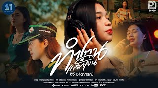 ทำงานแลกเงิน จีจี้ ชลิดาภรณ์
